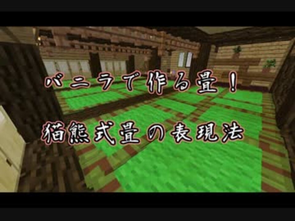 和風建築テクニック２ バニラで作る畳 マインクラフト バニラ サバイバル ニコニコ動画