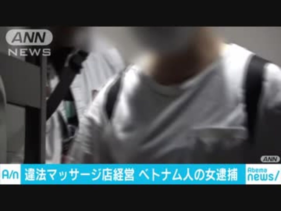 風俗禁止地域で性的サービスか ベトナム人の女逮捕 ニコニコ動画
