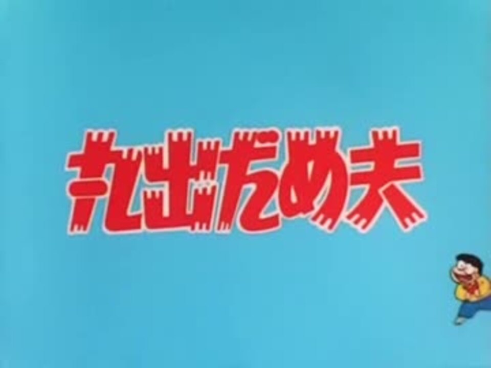人気の 丸出だめ夫 動画 12本 ニコニコ動画