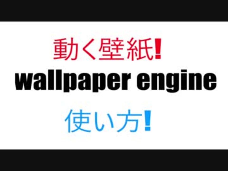 人気の Wallpaperengine 動画 9本 ニコニコ動画
