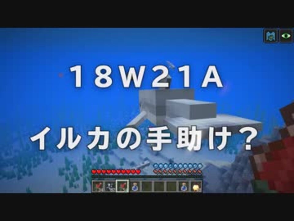 マインクラフト アップデート1 13 イルカの恩恵と宝探し検証 アンディマイクラ Minecraft18w21a ニコニコ動画