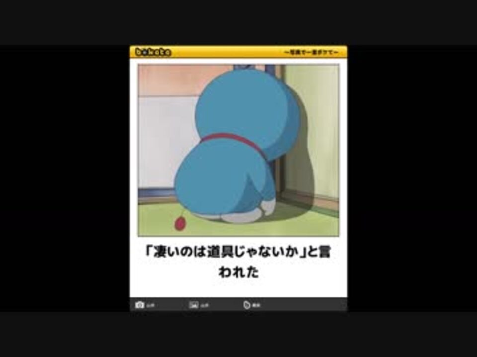 ボケて ドラえもんまとめ ニコニコ動画