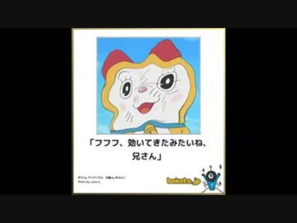 ボケて ドラえもんまとめ ニコニコ動画