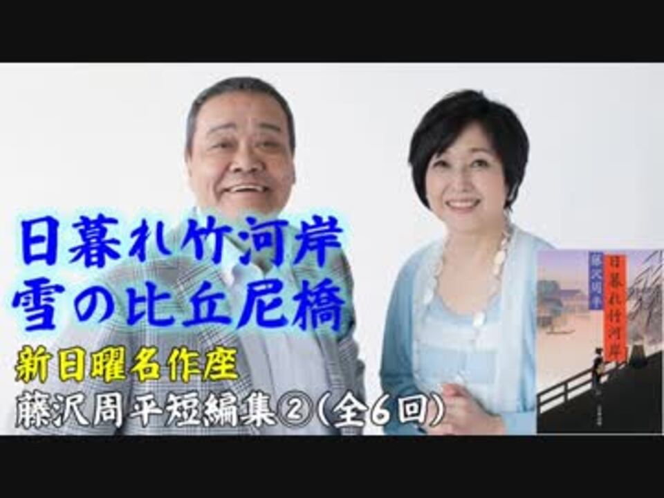 新日曜名作座】藤沢周平短編集②(全6回)『日暮れ竹河岸』『雪の比丘尼