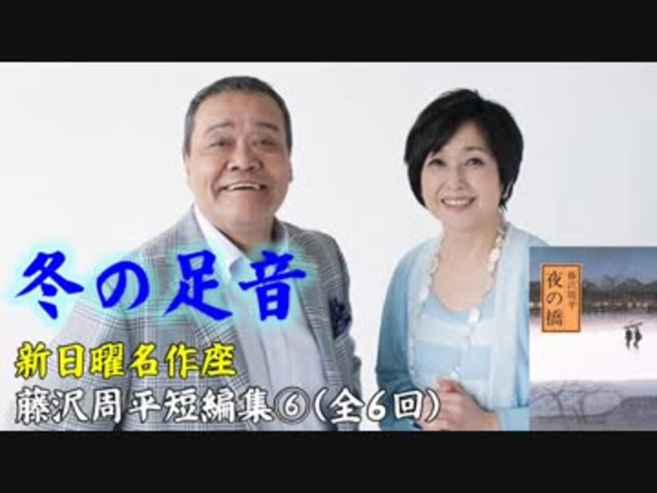新日曜名作座】藤沢周平短編集⑥(全6回)『冬の足音』 - ニコニコ動画