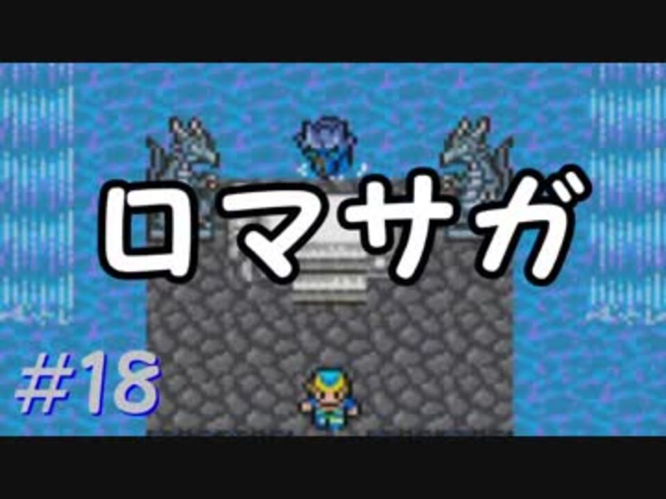 人気の ロマサガ１ 動画 555本 8 ニコニコ動画