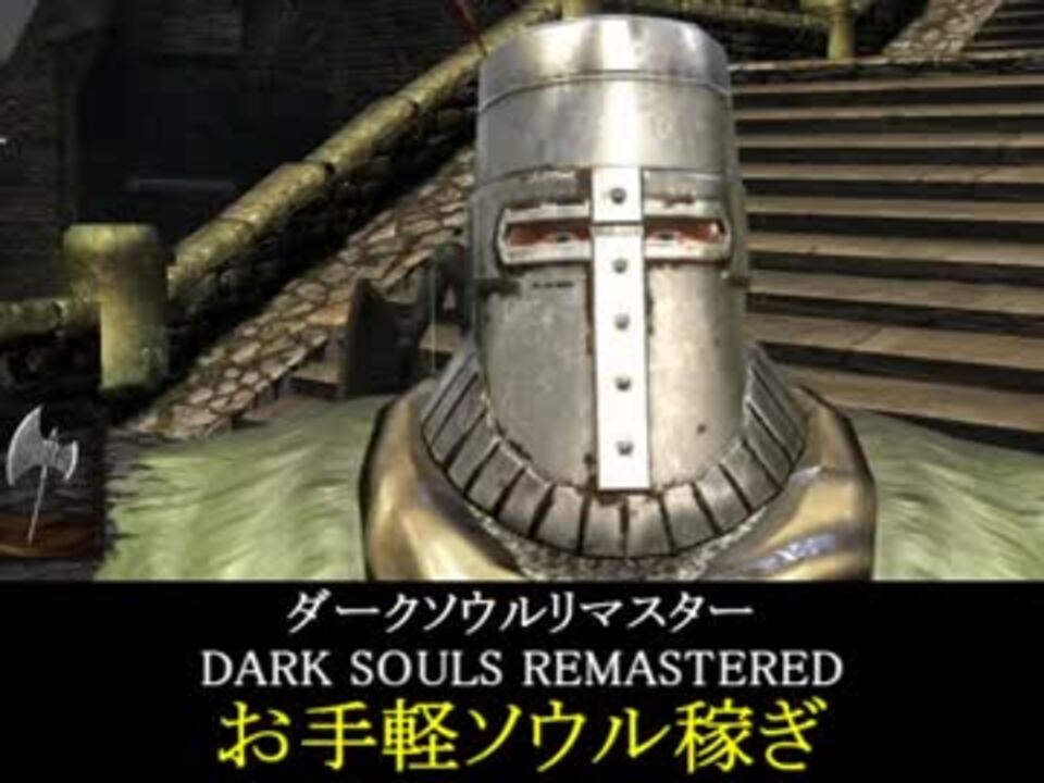 ダークソウルリマスター お気軽ソウル稼ぎ Darksoulsremastered ニコニコ動画