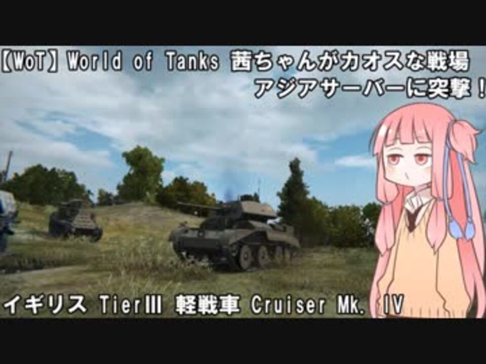 Wot World Of Tanks 茜ちゃんがカオスな戦場アジアサーバーに突撃 Part05 ニコニコ動画