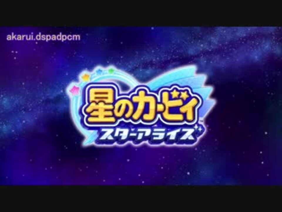 いきなりハッピーエンディング 星のカービィスターアライズ ニコニコ動画