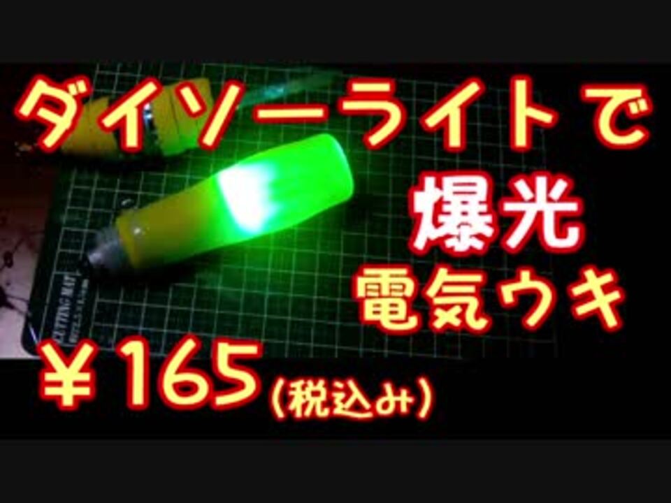 043 釣り ５ledライトで爆光電気ウキ 作ってみた ニコニコ動画