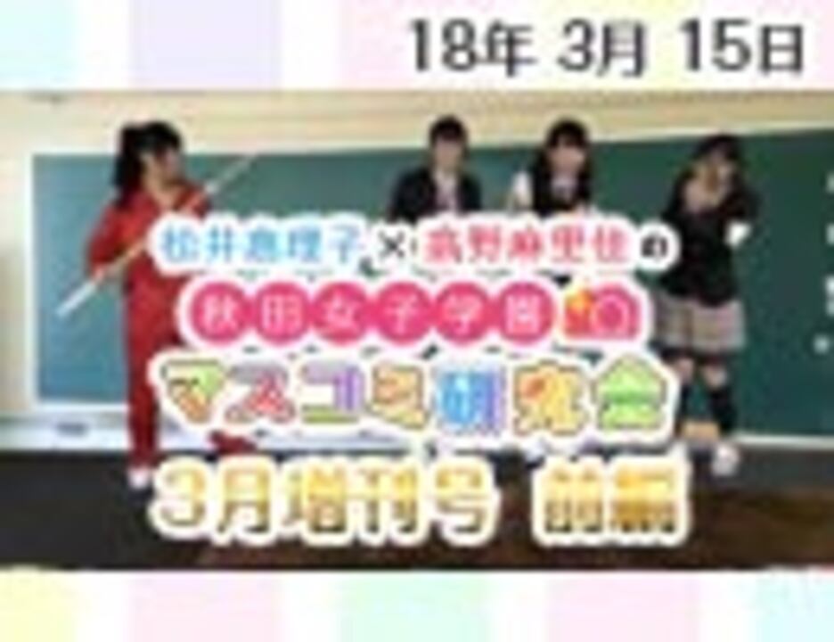 ゲスト：佐々木未来×相羽あいな】松井恵理子×高野麻里佳の秋田女子学園
