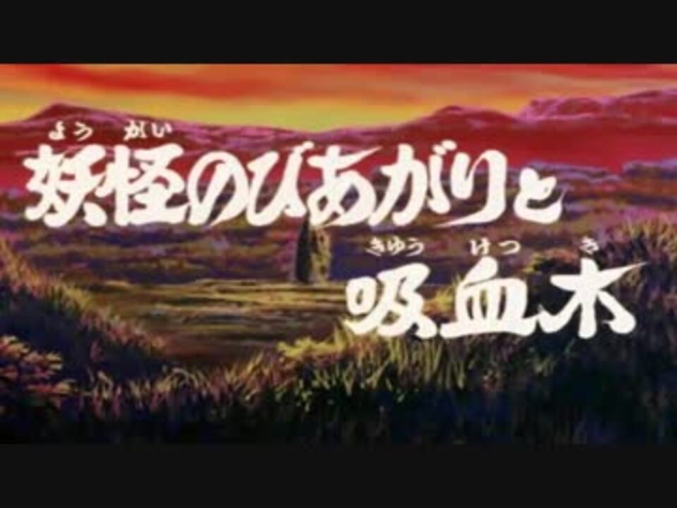 ゲゲゲの鬼太郎 のびあがりと吸血木 ニコニコ動画