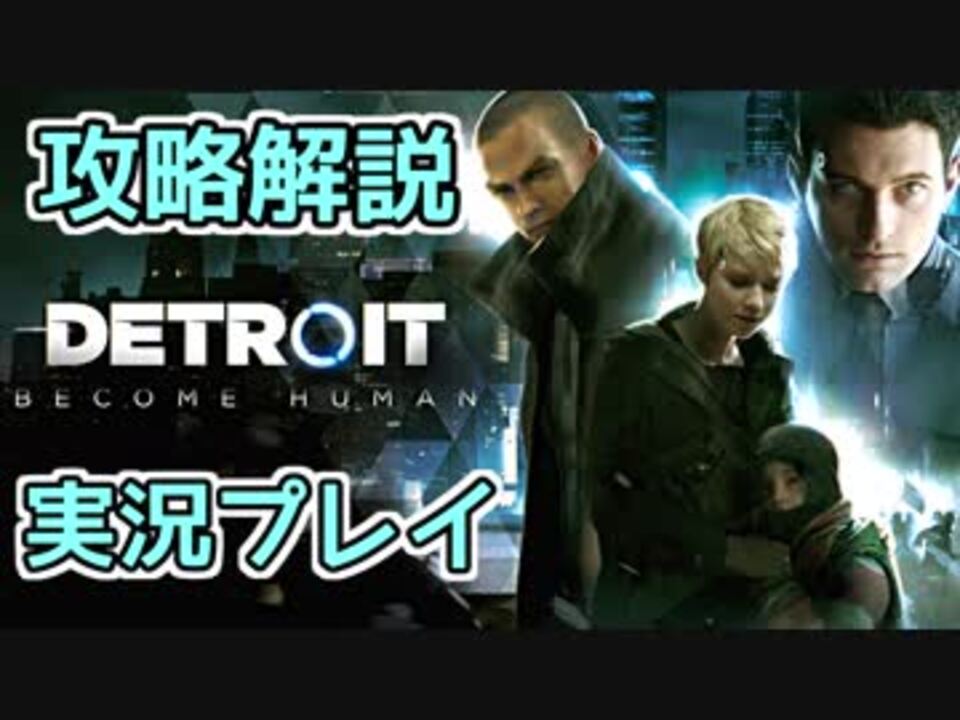 Detroit Become Human 攻略解説実況プレイ 全64件 たけむらさんのシリーズ ニコニコ動画