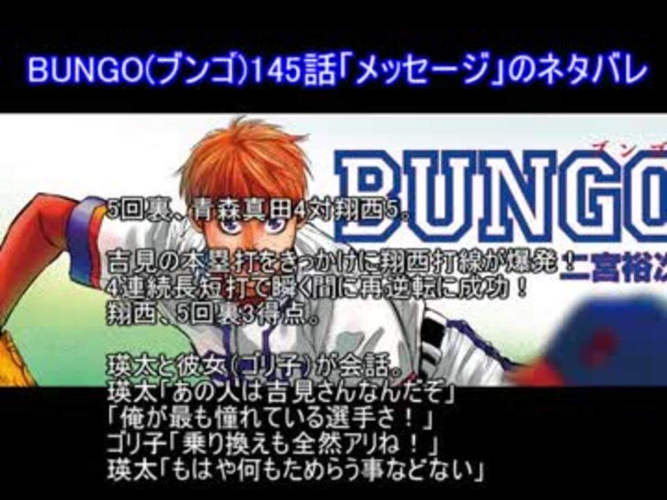 Bungo ブンゴ 145話 メッセージ のネタバレ ニコニコ動画