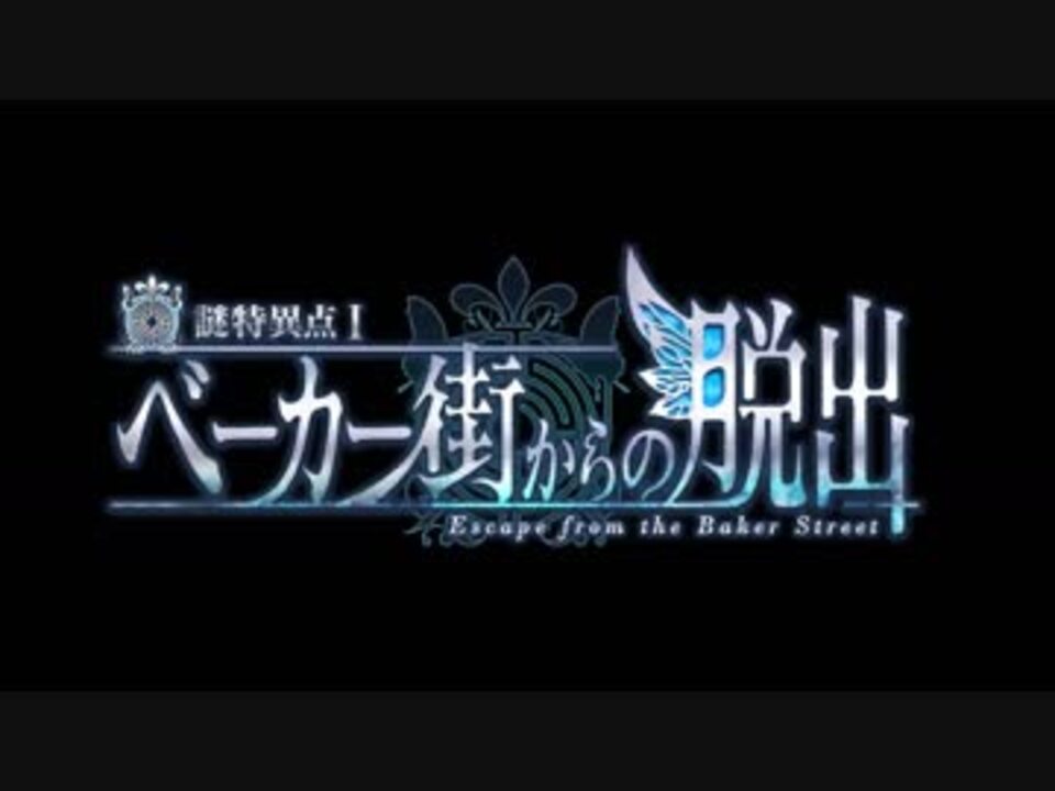 Fgo新イベントop 謎特異点 ベーカー街からの脱出 Fate Grand Order リアル脱出ゲーム オープニング紹介映像 ニコニコ動画