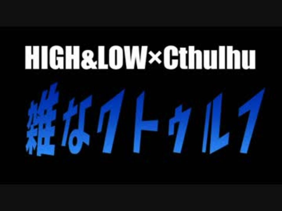 人気の High Low 動画 348本 ニコニコ動画