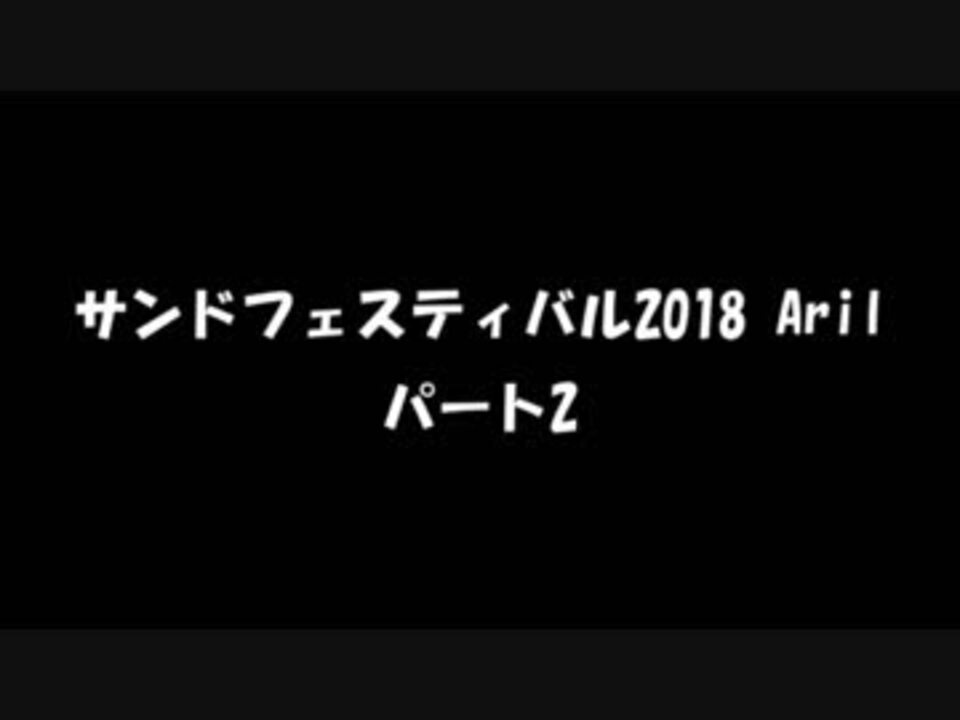 人気の サンドフェス 動画 11本 ニコニコ動画