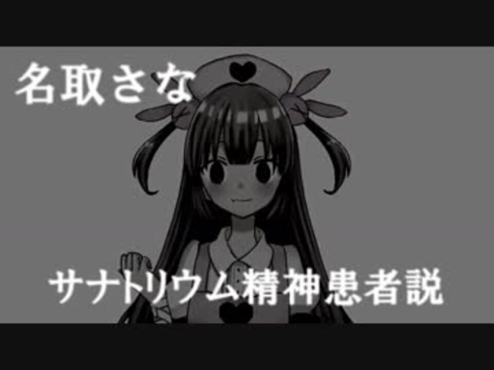 名取さなサナトリウム精神患者説 ニコニコ動画