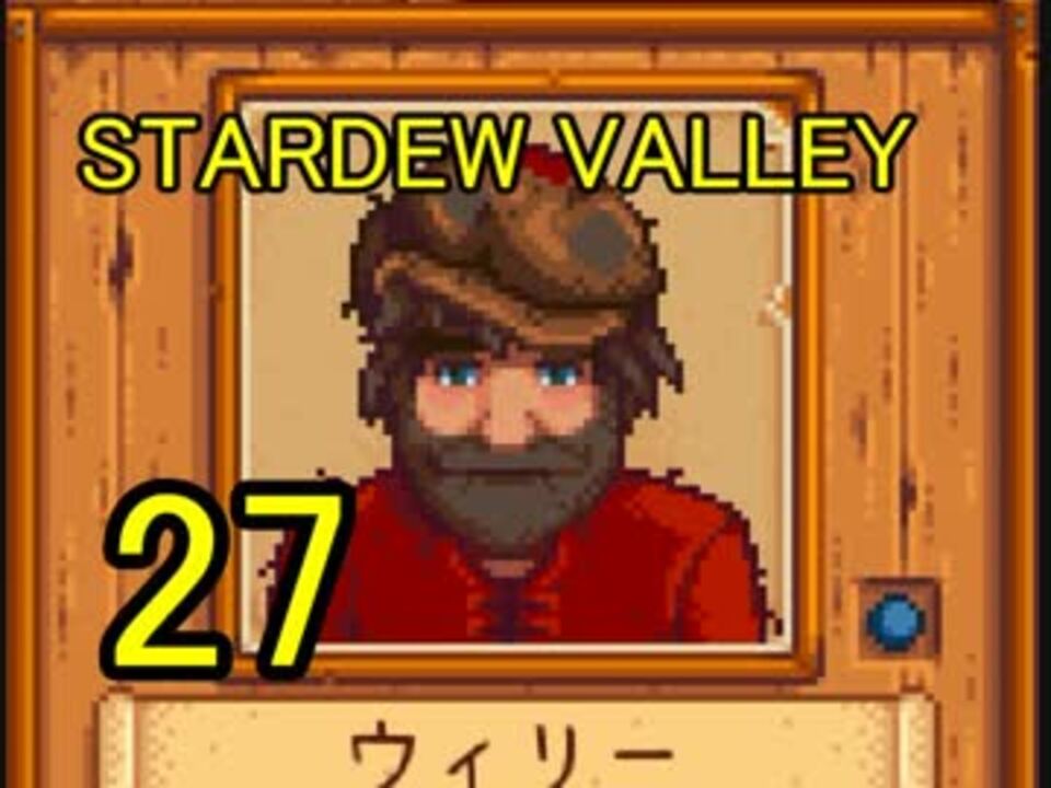 人気の Stardewvalley 動画 4 496本 28 ニコニコ動画