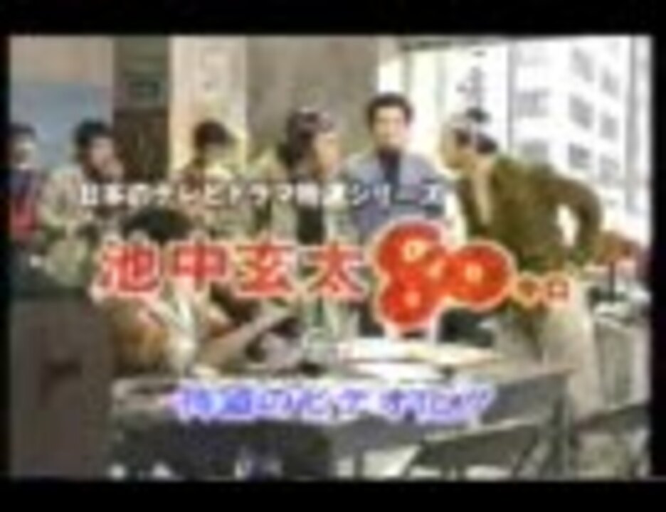 池中玄太80キロ CM】池中玄太80キロ(VHSビデオ) - ニコニコ動画