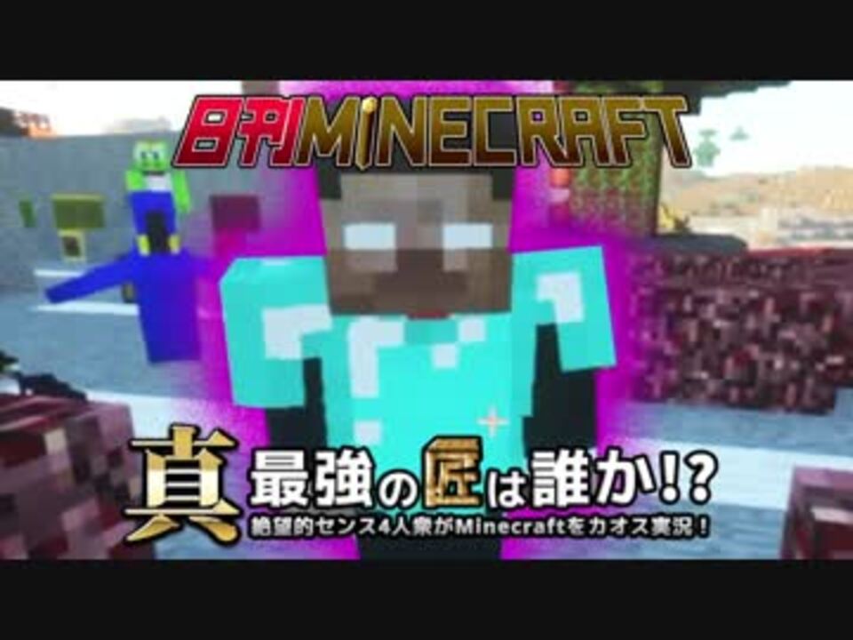 日刊minecraft 真 最強の匠は誰か 絶望的センス4人衆がminecraftをカオス実況第八十四話 ニコニコ動画