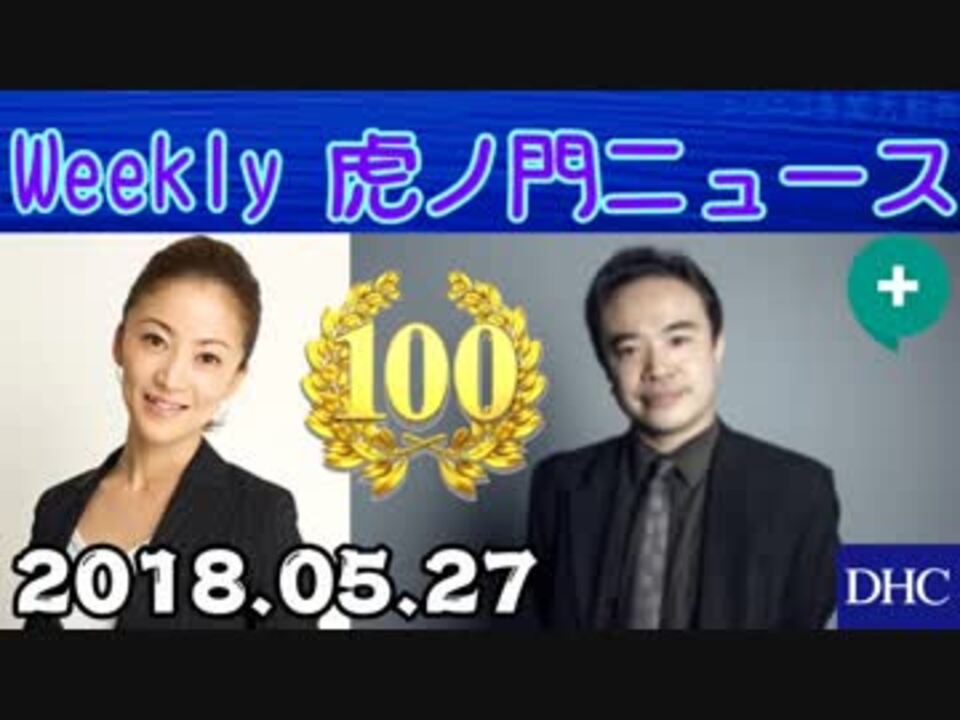 居島一平 Weekly 虎ノ門ニュースplus 東郷平八郎 ニコニコ動画