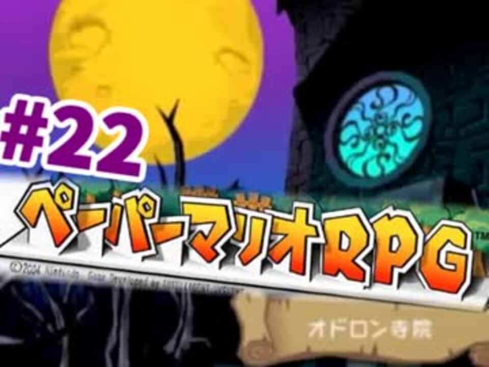 実況 薄いマリオと厚いストーリー ペーパーマリオrpg ページ21 ニコニコ動画