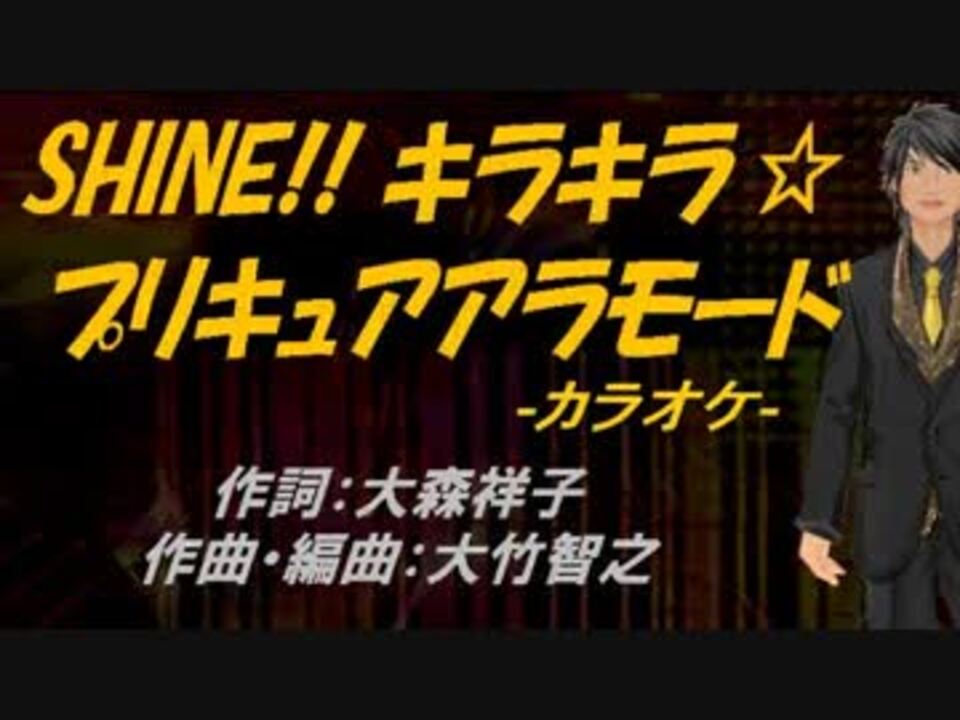 ニコカラ Shine キラキラ プリキュアアラモード Off Vocal ニコニコ動画