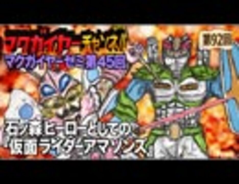 第45回 石ノ森ヒーローとしての 仮面ライダーアマゾンズ ニコニコ動画