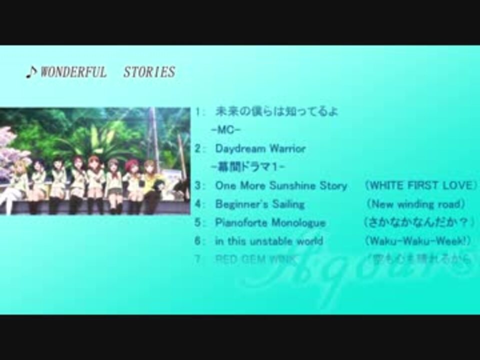 Aqours 3rdライブ 見所紹介 予習編 セトリ予想 ニコニコ動画