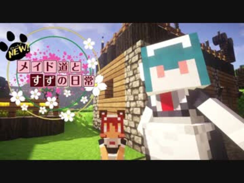 Minecraft New メイド道とすずの日常 Part15 ゆっくり ボイロ ニコニコ動画