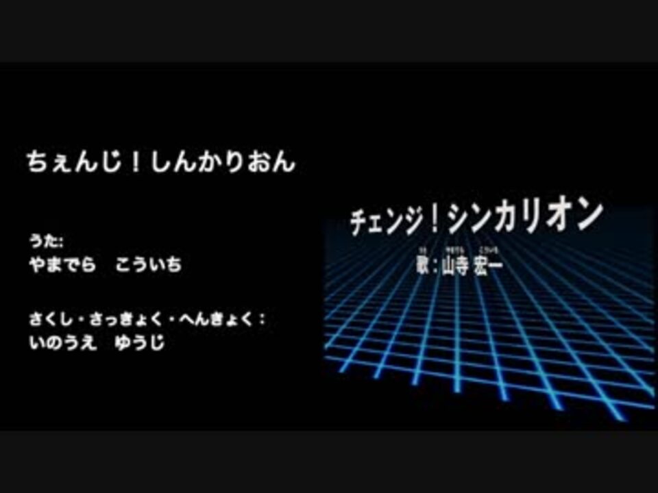 ひらがな歌詞付き チェンジ シンカリオン ニコニコ動画