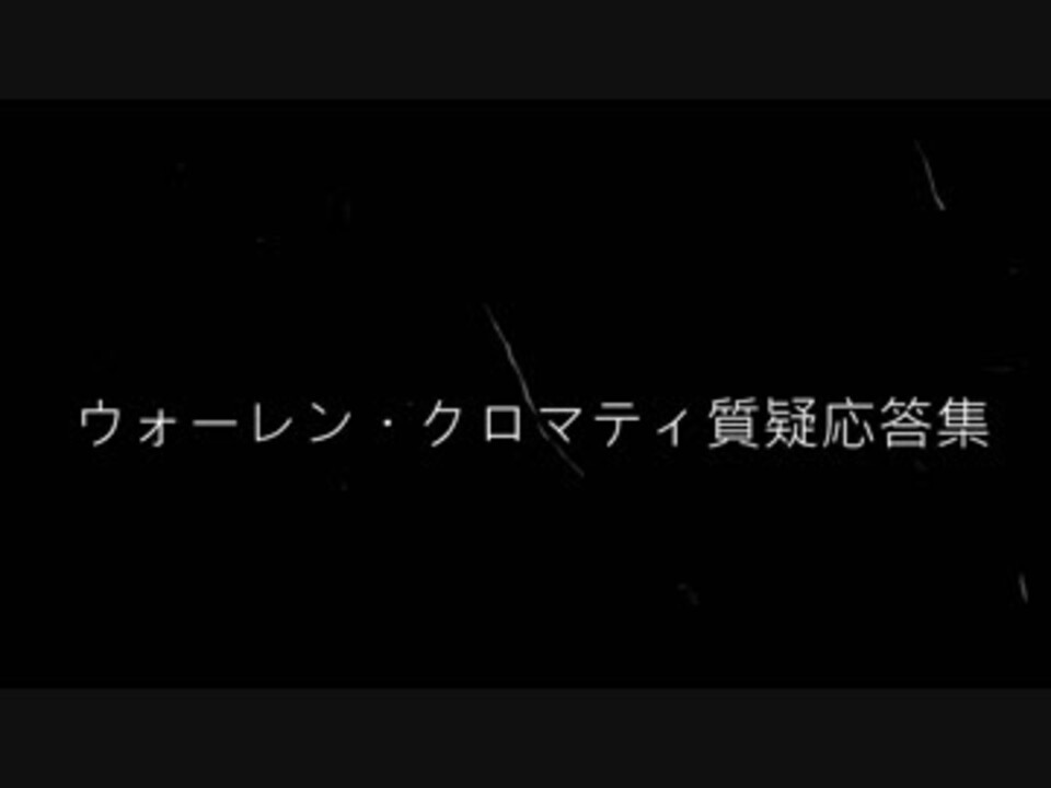 人気の ウォーレン クロマティ 動画 11本 ニコニコ動画