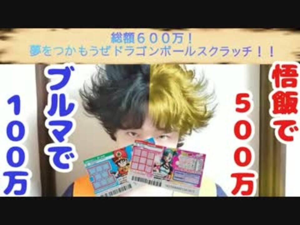 勇者の暇潰し 夢をつかもうぜドラゴンボールスクラッチ 総額６００万 ニコニコ動画