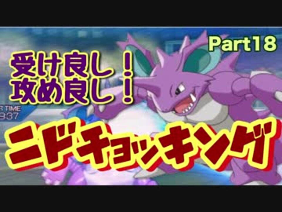 人気の ニドキング 動画 本 2 ニコニコ動画