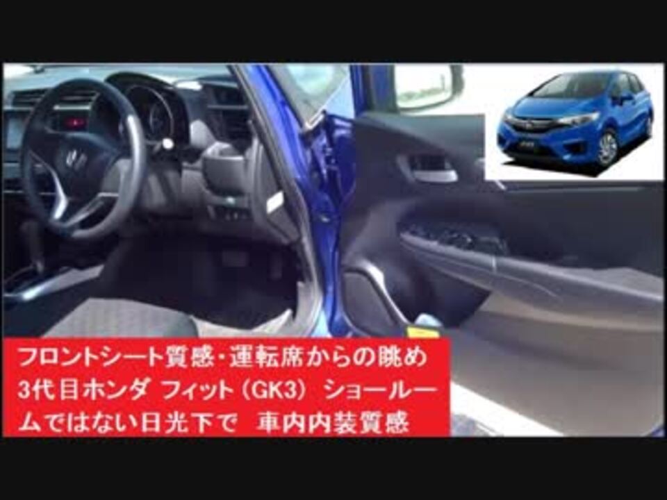 フロントシート質感 運転席からの眺め 3代目ホンダ フィット Gk3 ショールームではない日光下で 前部座席 車内内装質感 ニコニコ動画