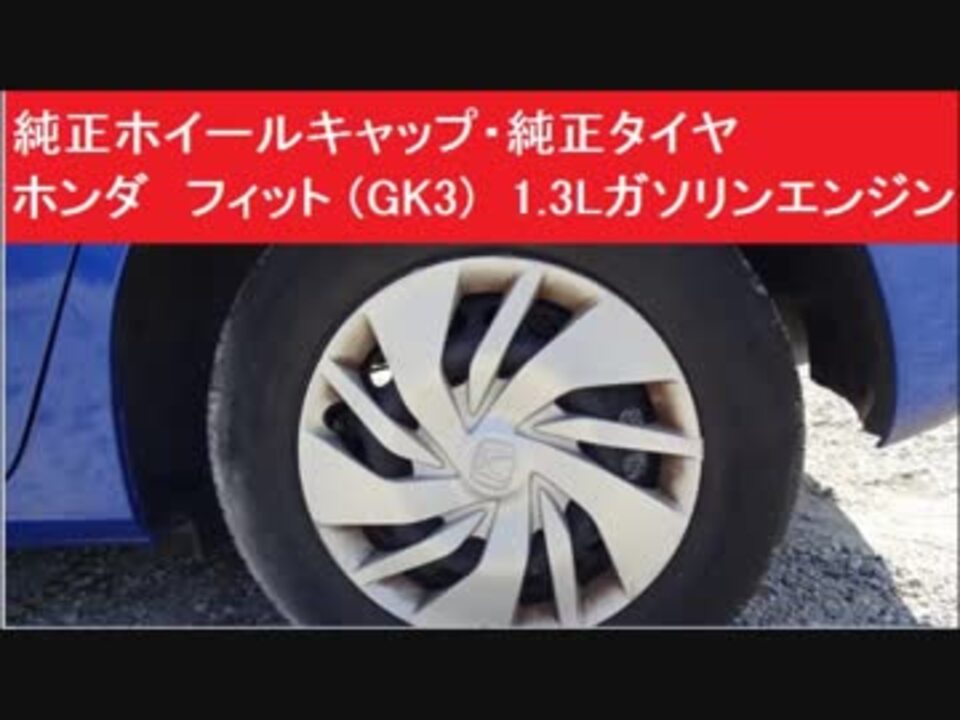 純正ホイールキャップ・純正タイヤ　ホンダ　フィット (GK3)　1.3Lガソリンエンジン