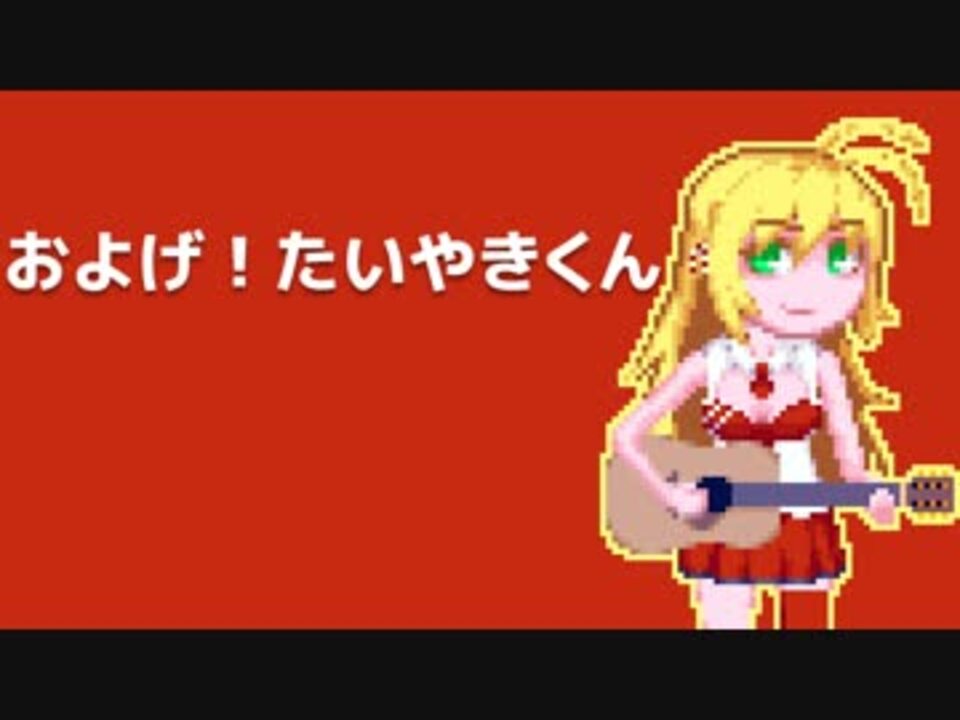 弦巻マキ およげ たいやきくん ニコニコ動画