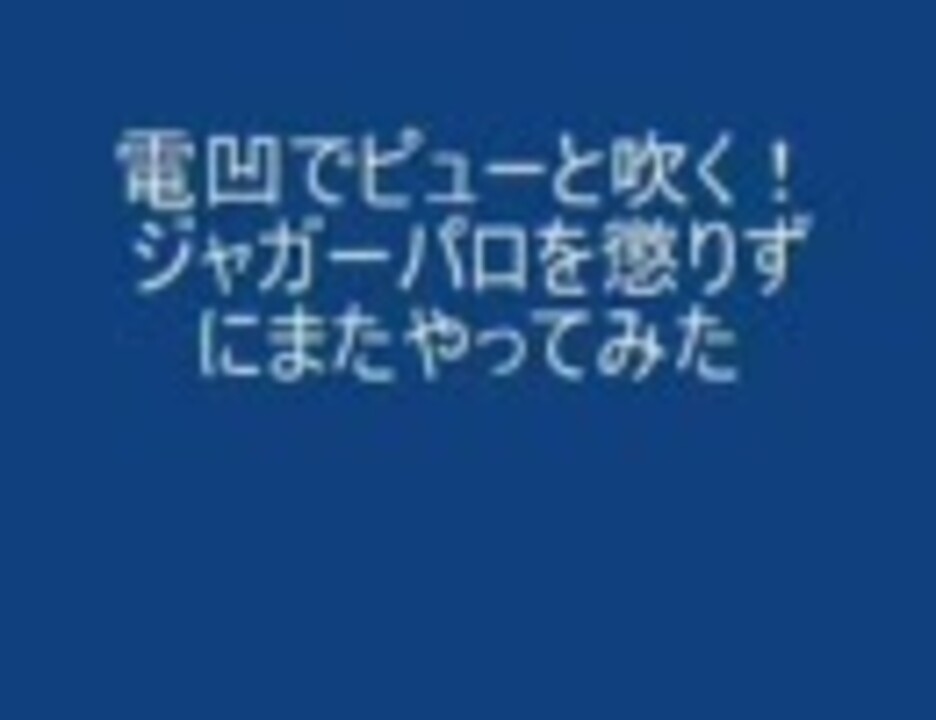 人気の ピューと吹く ジャガー 動画 166本 3 ニコニコ動画