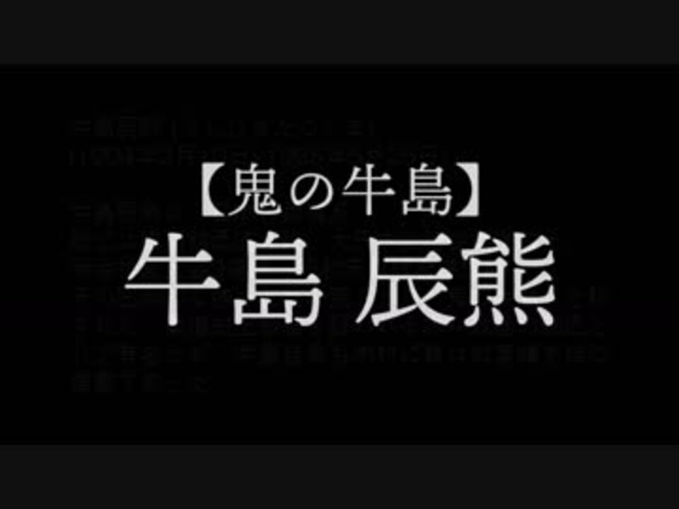 人気の 牛島辰熊 動画 4本 ニコニコ動画