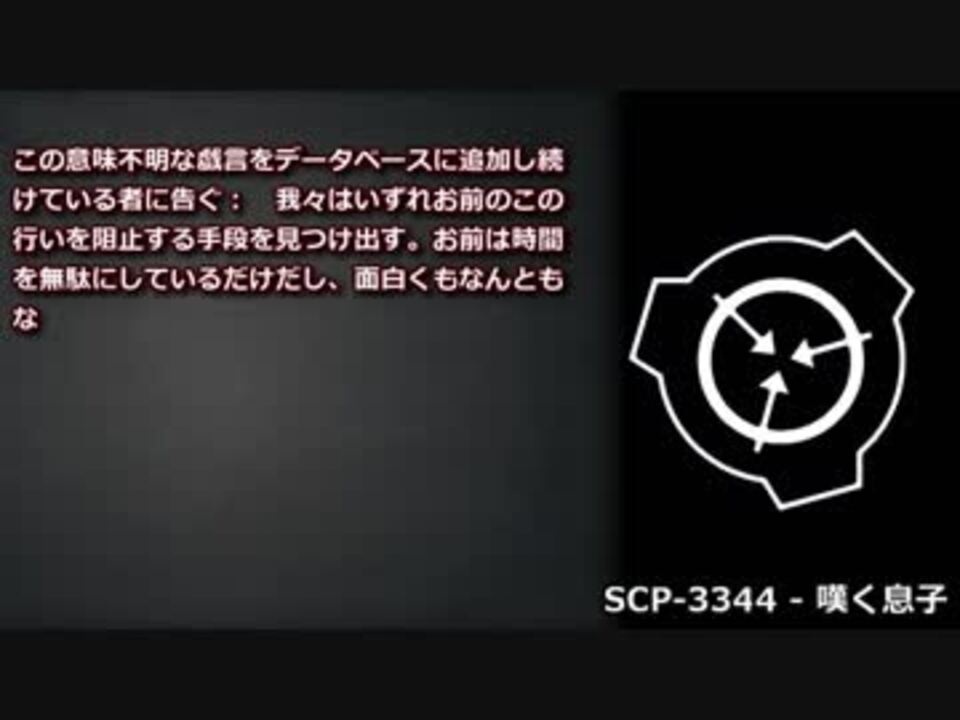 怪異418 Scp 3344 嘆く息子 ニコニコ動画