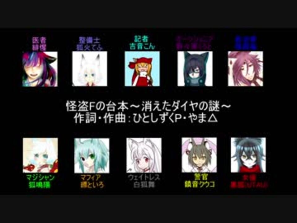 人気の 怪盗fの台本 ｼﾅﾘｵ 消えたﾀﾞｲﾔの謎 動画 81本 ニコニコ動画