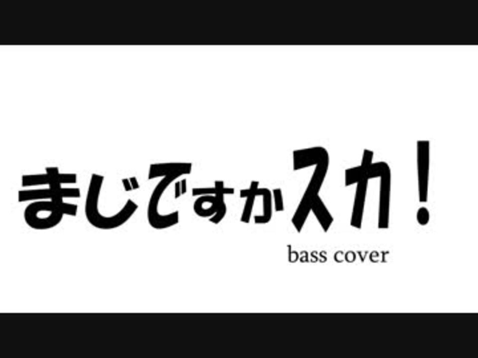 人気の まじですかスカ 動画 60本 ニコニコ動画