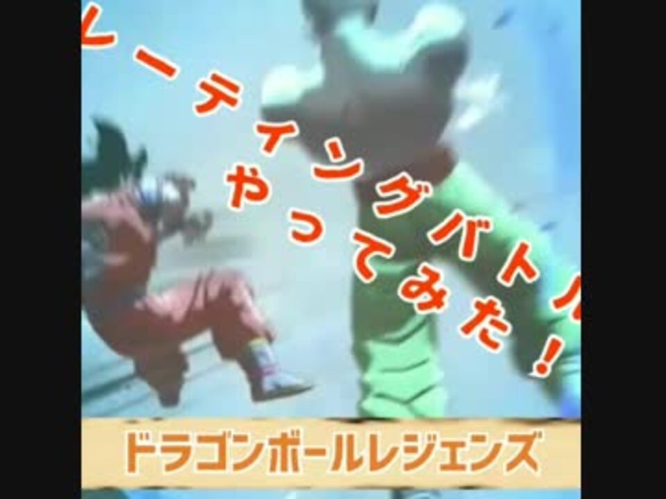 人気の ドラゴンボール ゲーム 動画 2 287本 9 ニコニコ動画