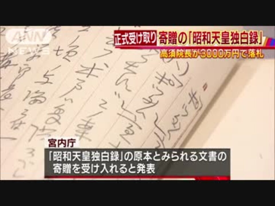 宮内庁が 昭和天皇独白録 受け取り 高須院長がオークションで落札したものを寄贈 ニコニコ動画