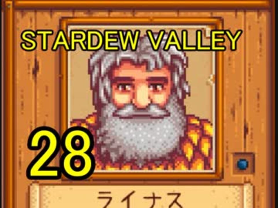 人気の Stardewvalley 動画 2 359本 10 ニコニコ動画