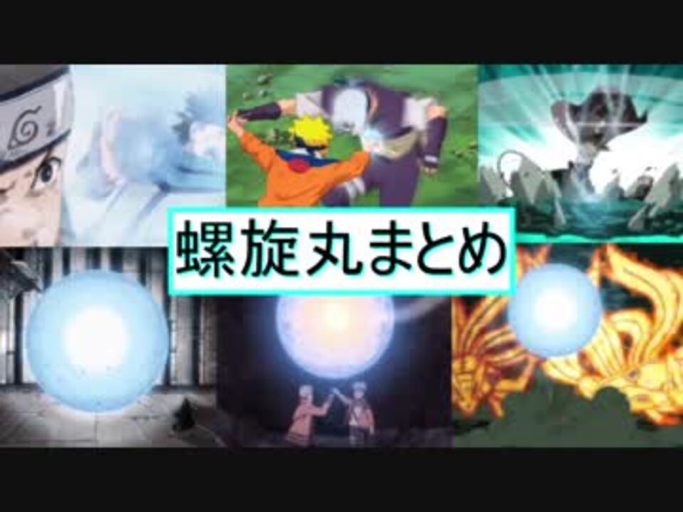 Naruto 螺旋丸まとめ ニコニコ動画