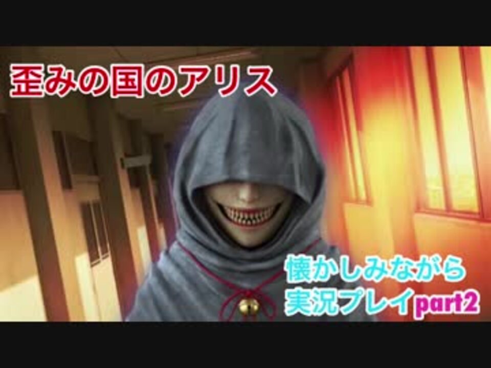 歪みの国のアリスを懐かしみながら実況プレイ Part2 女性実況 ニコニコ動画