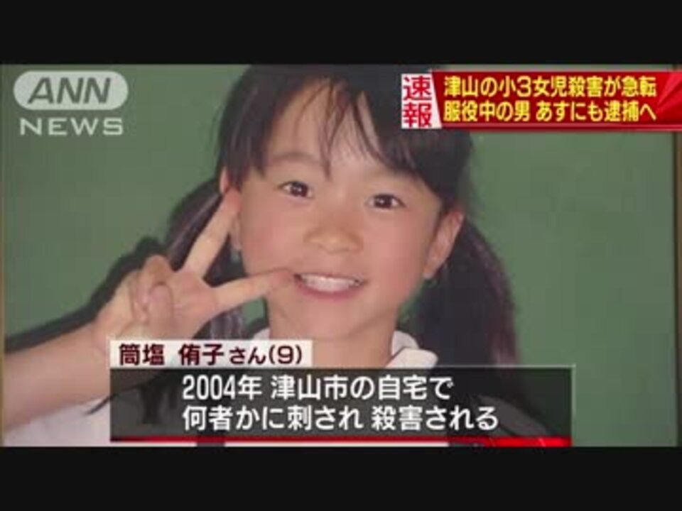 04年岡山県津山市の小3女児殺害事件が急転 服役中の男を逮捕へ ニコニコ動画