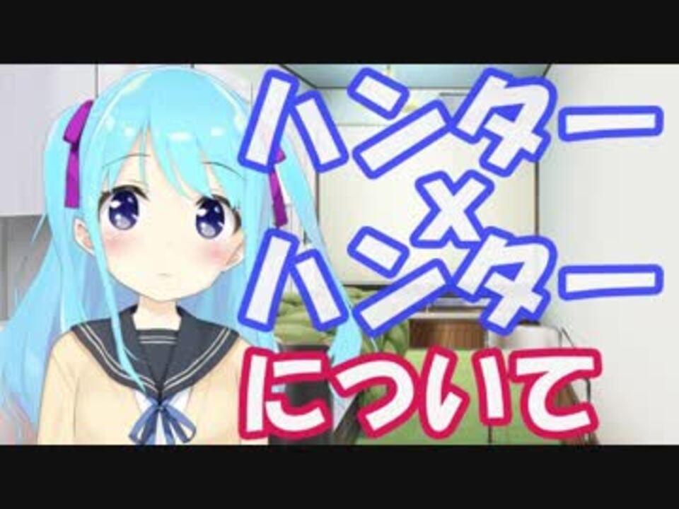 【010】ハンターxハンターについて語ります【バーチャルYoutuber】 - ニコニコ動画